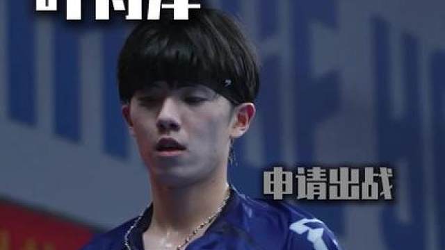 叶舟洋申请出战决战到天亮保定易县站