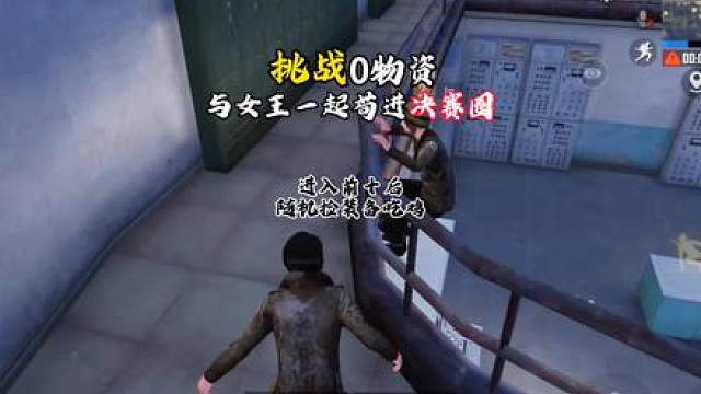 挑战0物资与女王一起苟进决赛圈，进入前十后随机捡装备吃鸡