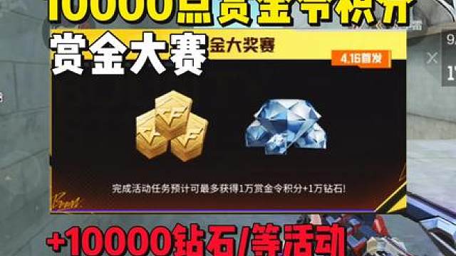 赏金大赛10000点赏金令积分1万钻石，4月版本福利，重狙加强等