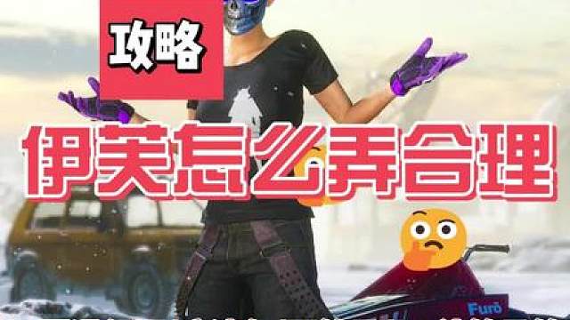 伊芙怎么弄才合理，喜欢的话弄个一级还不错