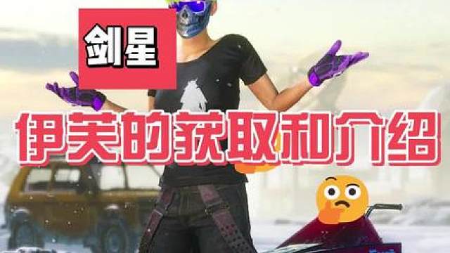 伊芙的获取，通行证代币计算攻略等