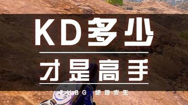 你们都是多少KD啊？