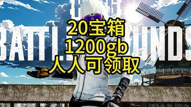 1200GB，20个宝箱，本月所有活动汇总