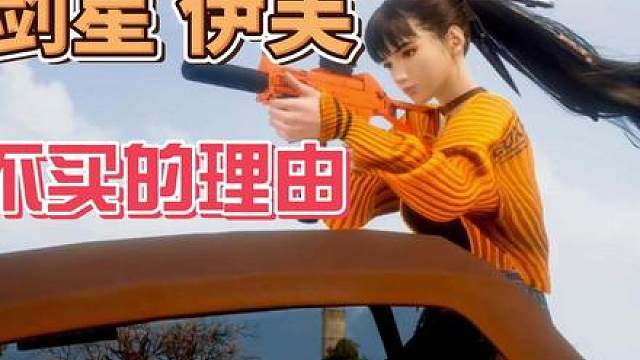 不买剑星的理由竟然是...