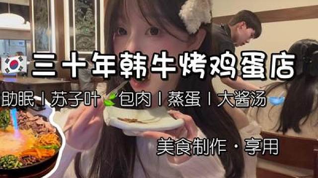 咱也不知道韩国为啥都是三十年历史老店嘿嘿嘿，不过这个牛肉烤鸡蛋尊嘟还不错