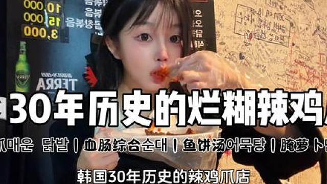 韩国开了30年的辣鸡爪店，今天来吃烂糊的脱骨鸡爪