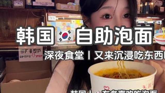 韩国人有多喜欢吃泡面！看看这家深夜24小时无人自助泡面小店