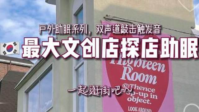 户外助眠之一起逛韩国文创店吧