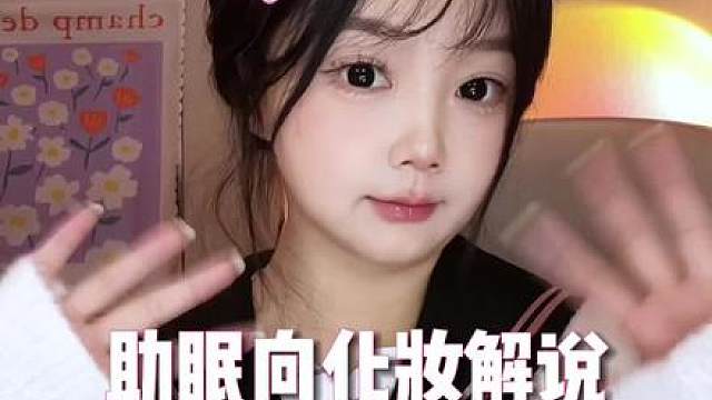 助眠向沉浸式化妆解说