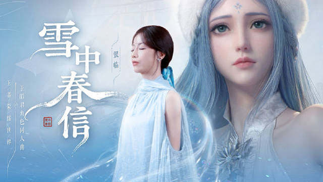 千秋皓月问梅花感谢银临老师 献唱世界昭君角色曲愿我们能在歌声中，同昭君赴约，去寻找那些曾经失落的岁月