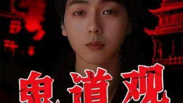 鬼道观 本视频为悬疑虚构故事 胆小慎入
