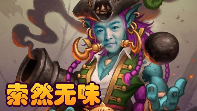 【炉石瓦莉拉】想赢瓦的阵容很简单