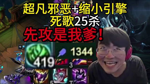姿态符文大乱斗：超凡邪恶缩小引擎死歌25杀，1344法强大招直接炸残血，24分钟狂死26次，越死越