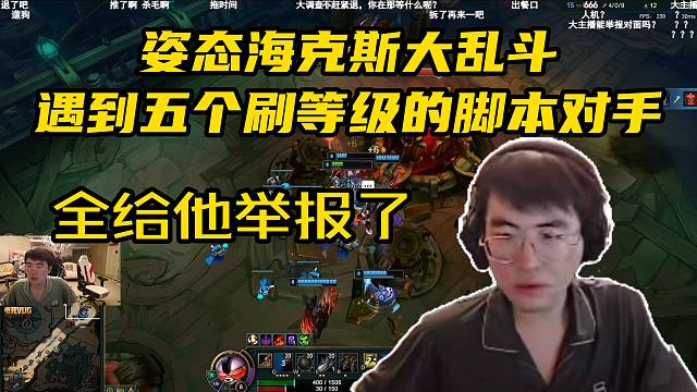 “全给他举报了”姿态海克斯大乱斗遇到五个刷等级的脚本对手