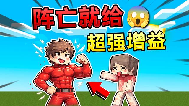 当MC阵亡就可以获得永久随机状态！如何生存下去？！