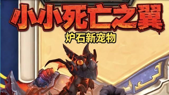 炉石新宠物，小小死亡之翼！