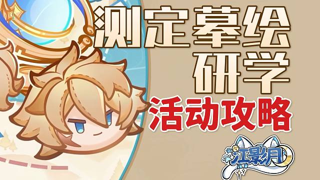 【原神】测定摹绘研学 活动攻略/巡回，起伏的丘陵/侦察，曲折的海岸/原神月之六/原神6.5