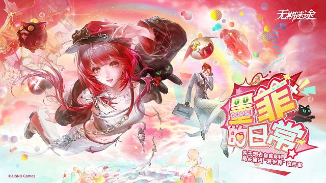 《无期迷途》限时活动——「墨菲的日常」
