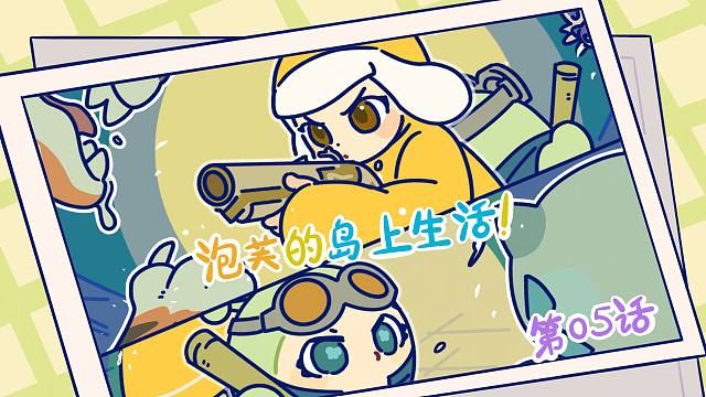 泡芙的岛上生活蛋小绿泡芙天选寻宝蛋！