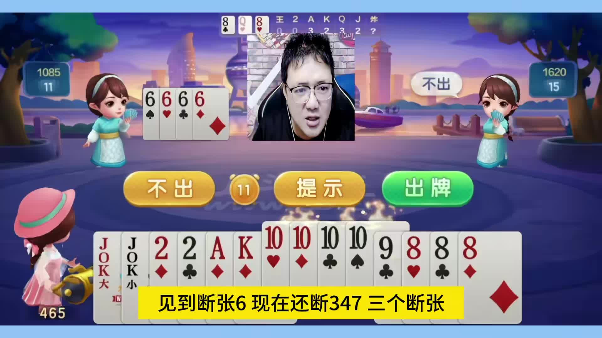 阿酒三炸天牌打得稀碎，开牌一张J真是诡异啊！
