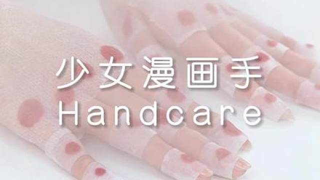 手部牛奶浴