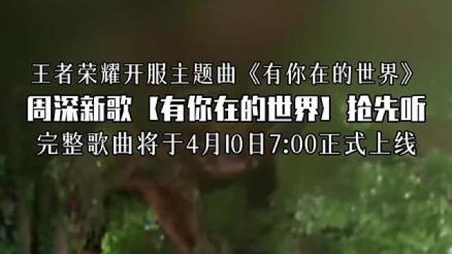 周深王者荣耀世界新歌有你在的世界 歌曲抢先听