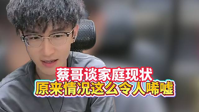 蔡哥谈家庭现状，真实情况令人唏嘘