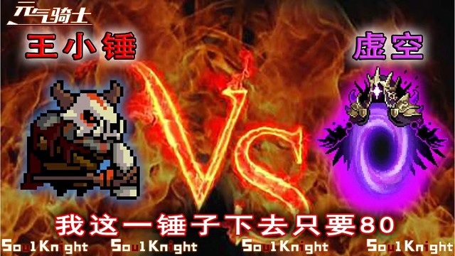 元气骑士：我这一锤子下去，你肯定受不了！