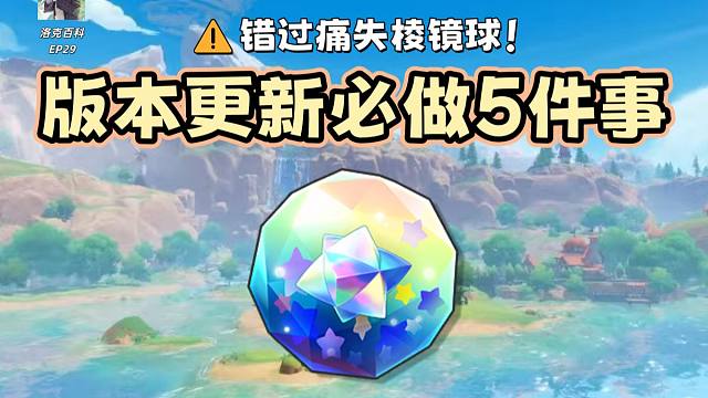 版本更新必做5件事！错过直接痛失“棱镜球”【洛克王国世界】