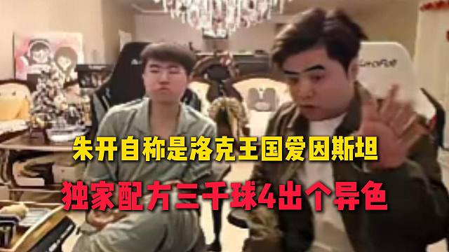 朱开自称是洛克王国爱因斯坦，独家配方3000个球出4个赛季限定异色，还给一旁的姿态解释怎么搞的