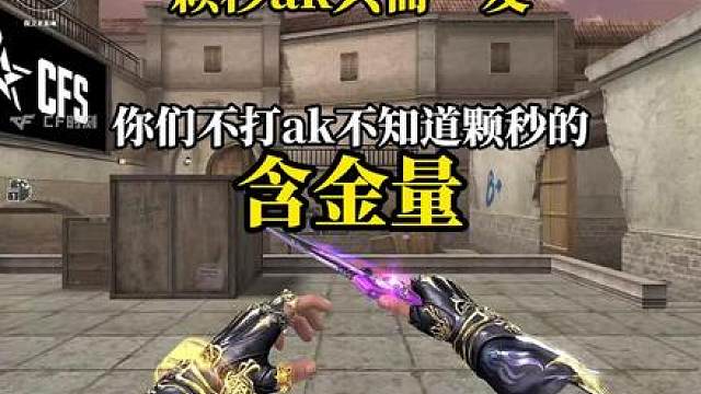 颗秒AK你们就学吧！