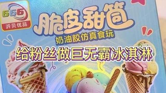 给粉丝做巨无霸冰淇淋