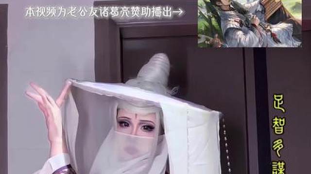 诸葛亮你老婆真香