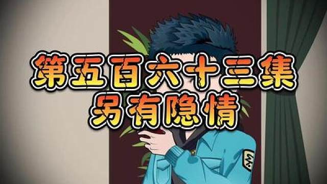第五百六十三集 另有隐情！（十三飞哥超前已更新）