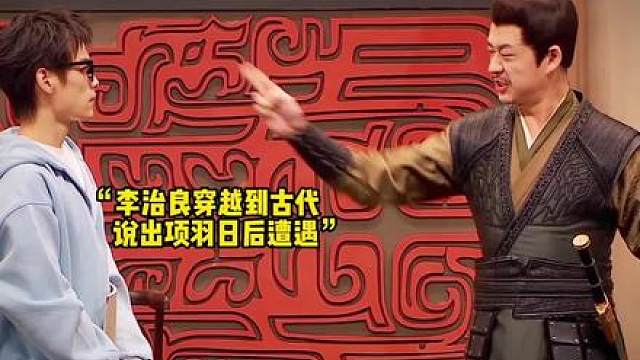 王继续：我项羽确实刀枪不入，但斧钺钩叉全入了