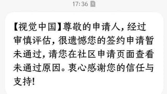 我又被视觉中国拒签了，说我拍的不好呜呜