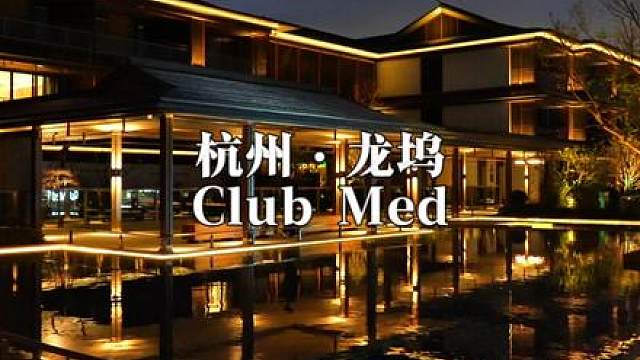 一家三口三天两晚一千多吃住玩住进杭州新开的龙坞ClubMed度假村 不香吗