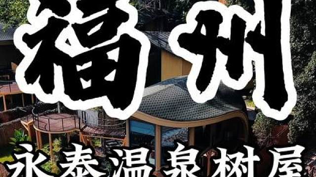 五一度假好去处福州永泰温泉树屋，带上家人享受大自然氧吧住进树屋里就是这家福州城投大樟溪景瀾温泉宿集酒店，(部分节假日需要补差价)