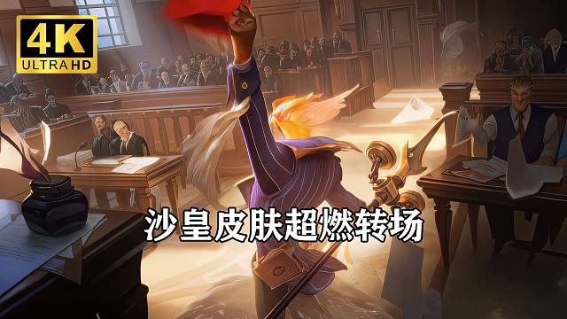 沙皇皮肤-丝滑转场