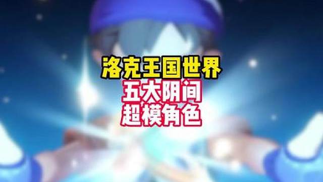 洛克王国世界五大阴间角色，任何的撕咬在阴间面前都是玩具！！