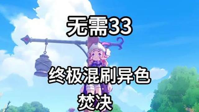 无需33终极刷异色焚决！ 都是亲测过有效的刷异色办法，粉星仔，月牙雪熊，粉粉星，贝瑟，燃薪虫等一律适用