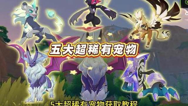 洛克王国世界5大超级稀有宠物获取教程