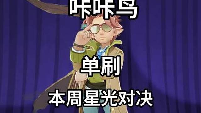 咔咔鸟单刷本周星光对决 一只精灵，两个技能，无需培养，谁来都不好使