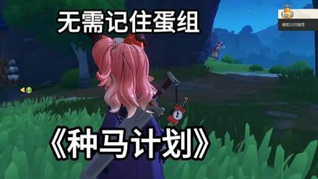 1拉8《种马计划》 九宫格不能用了，但是内容可以参考