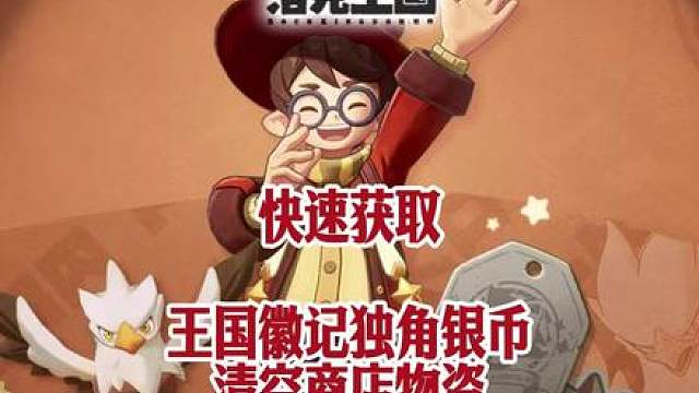 洛克王国速刷王国徽记和独角银币，开大量华丽宝箱清空商店物资！