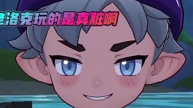 《洛克王国世界》老洛克玩的是真脏啊 会一半儿您就是爷！邪修焚决36计