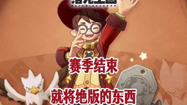 洛克王国赛季结束那些会绝版的东西！