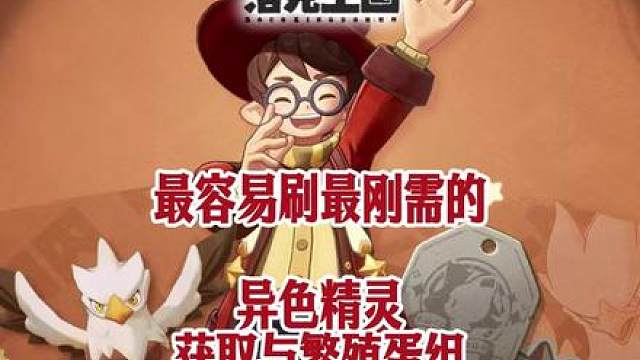 洛手最容易刷且最刚需的异色精灵获取以及蛋组孵化表！
