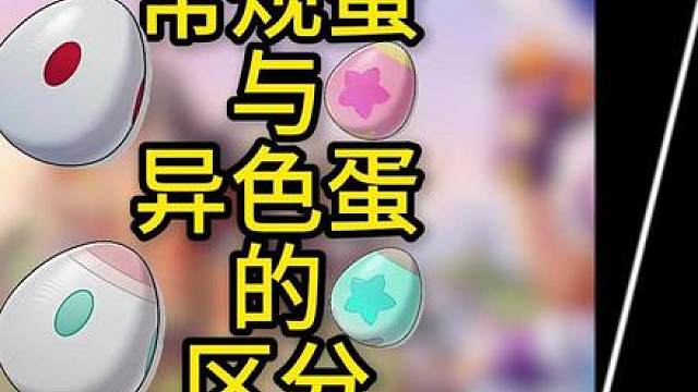 以防你不知道怎么通过外观看出是不是异色！