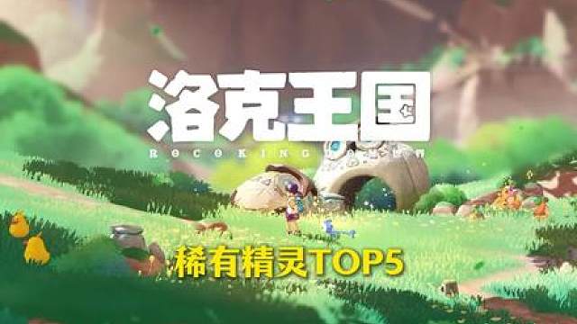 全网最稀有的5大稀有精灵，你有多少？